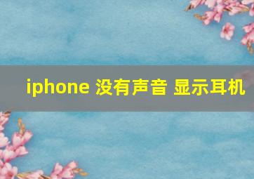 iphone 没有声音 显示耳机